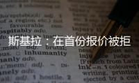 斯基拉：在首份报价被拒后
，库迪西亚准备为雷特吉提供新报价