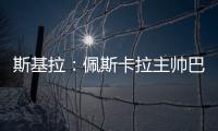 斯基拉：佩斯卡拉主帅巴尔迪尼确认执教意大利U21国青队