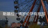 斯基拉：佛罗伦萨有意那不勒斯后卫扎诺利