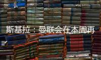 斯基拉
：曼联会在本周再次和布伦特福德谈姆贝乌莫转会