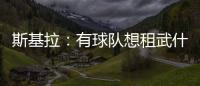 斯基拉：有球队想租武什科维奇，但热刺希望球员留在一队效力