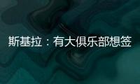斯基拉：有大俱乐部想签奥莫罗迪翁，波尔图要价8000万欧元