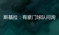 斯基拉：有豪门球队问询阿格霍瓦
，波尔图为其标价8000万欧元