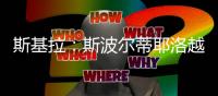 斯基拉：斯波尔蒂耶洛越来越接近加盟克雷莫内塞