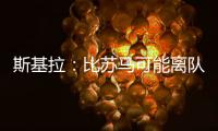 斯基拉：比苏马可能离队	
，热刺目前要价2500万欧元