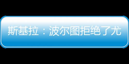 孔塞桑本人希望留在尤文图斯