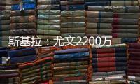 斯基拉
：尤文2200万欧首次报价小孔塞桑
，但被波尔图拒绝
