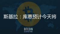 斯基拉

：库恩预计今天将完成体检并签约科莫，合同期至2030年