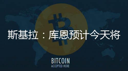 莫合法布雷加斯对他十分看好