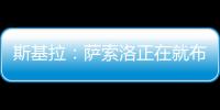 斯基拉
：萨索洛正在就布坎南的转会和国米进行谈判