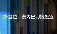斯基拉：费内巴切接近签下什克里尼亚尔，转会费1000万欧