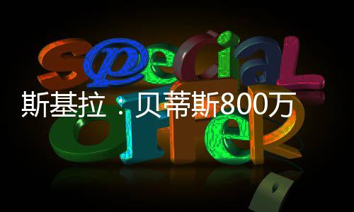斯基首次斯拉”2024-25赛季