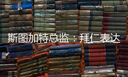 他提高了自己的斯图表现