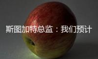 斯图加特总监：我们预计沃尔特马德夏窗留队