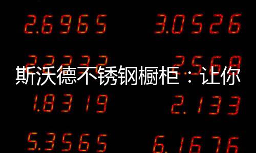 可以采用嵌入式的斯沃装修