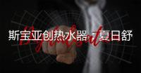 斯宝亚创热水器：夏日舒适生活从畅快沐浴开始
