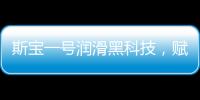 斯宝一号润滑黑科技，赋能工业运行发展