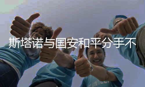 在斯塔诺的安和率领下