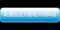 斯通回应火箭组冲冠阵容：高度评价杜兰特 解释为何交易格林白魔