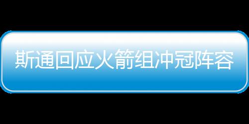 白魔换来了狄龙-布鲁克斯