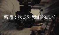 斯通	：狄龙对我们的成长影响重大 他一次次以坚韧和激情引领球队