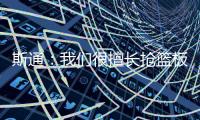 斯通
：我们很擅长抢篮板补篮 有了KD&DFS能直接投进当然更好