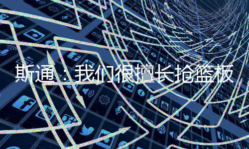 球队三分投篮提升了