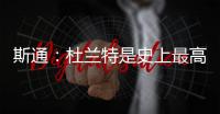 斯通：杜兰特是史上最高效得分手之一 我们相信他能完美融入球队
