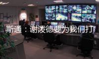 斯通	：谢泼德要为我们打出非常出色的表现 这是必须的