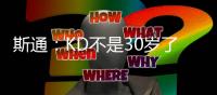 斯通	：KD不是30岁了但丝毫没有下滑 我们的阵容配置也能保护他