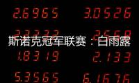 斯诺克冠军联赛：白雨露小组赛3场皆平无缘出线