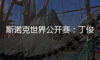 斯诺克世界公开赛	：丁俊晖击败乔·佩里 晋级世界公开赛32强