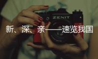 新、深、亲——速览我国海洋经济三大新看点