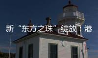 新“东方之珠”绽放：港股IPO重回全球首位