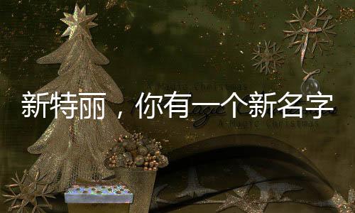 新特丽多款潮流灯具惊艳登场