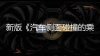 新版《汽车侧面碰撞的乘员保护》国标发布，“新”在哪里？