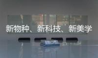 新物种
、新科技、新美学 科勒新品发布会倒计时!