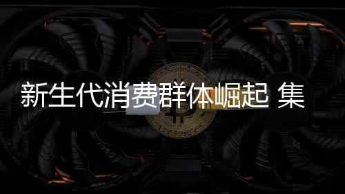 90后的起集年轻一族