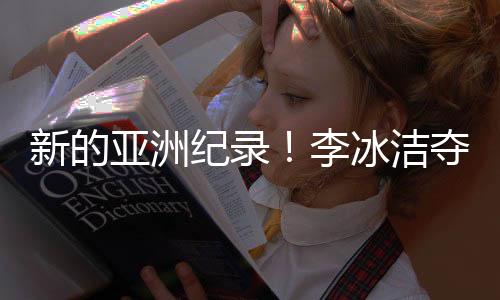 2025新加坡游泳世锦赛选拔赛