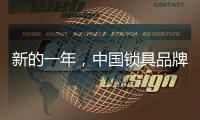 新的一年	，中国锁具品牌的创新要遵循诉求