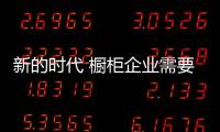 新的时代 橱柜企业需要网络营销