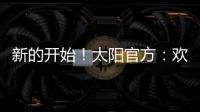 新的开始！太阳官方	
：欢迎杰伦
