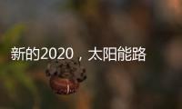 新的2020，太阳能路灯品牌如何打好“组合拳”?