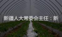 新疆人大常委会主任
：新疆所做的一切
，光明磊落、坦坦荡荡