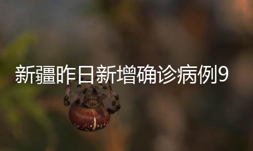 新疆新增达坂城区3例