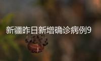新疆昨日新增确诊病例9例、无症状感染者226例