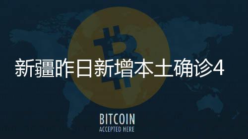 确诊克州阿克陶县3例