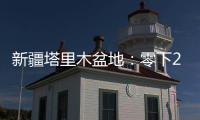 新疆塔里木盆地：零下20多度 石油工人野外作业保冬供