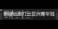 新疆姑娘打出亚洲青年冠军：在最高领奖台上升国旗奏国歌非常自豪