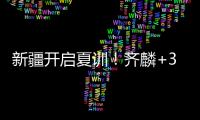 新疆开启夏训！齐麟+3伤员仍未痊愈
，将与劳森续约，下月安排热身